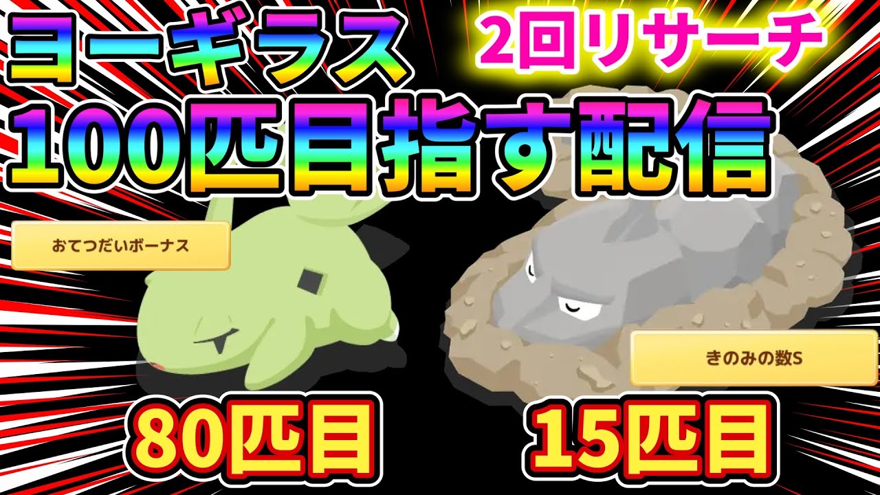【100匹】イワークチャレンジとヨーギラス100匹チャレンジ！【ポケモンスリープ】