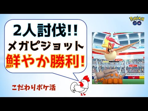 【2人討伐！メガピジョット　鮮やか勝利】 #pokemongo #ポケモンgo #攻略 #レイドバトル