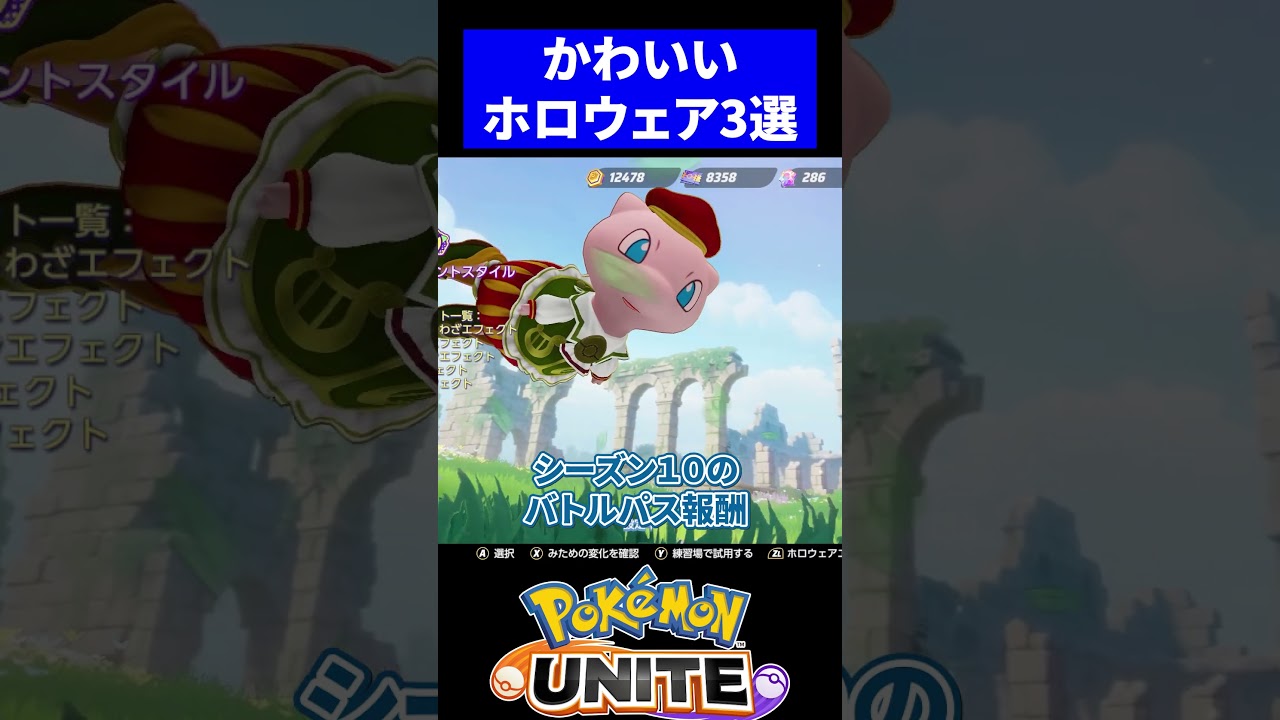 【センス抜群!!】かわいいホロウェア３選【ポケモンユナイト 】#ユナイト #ポケモンユナイト #ニンフィア