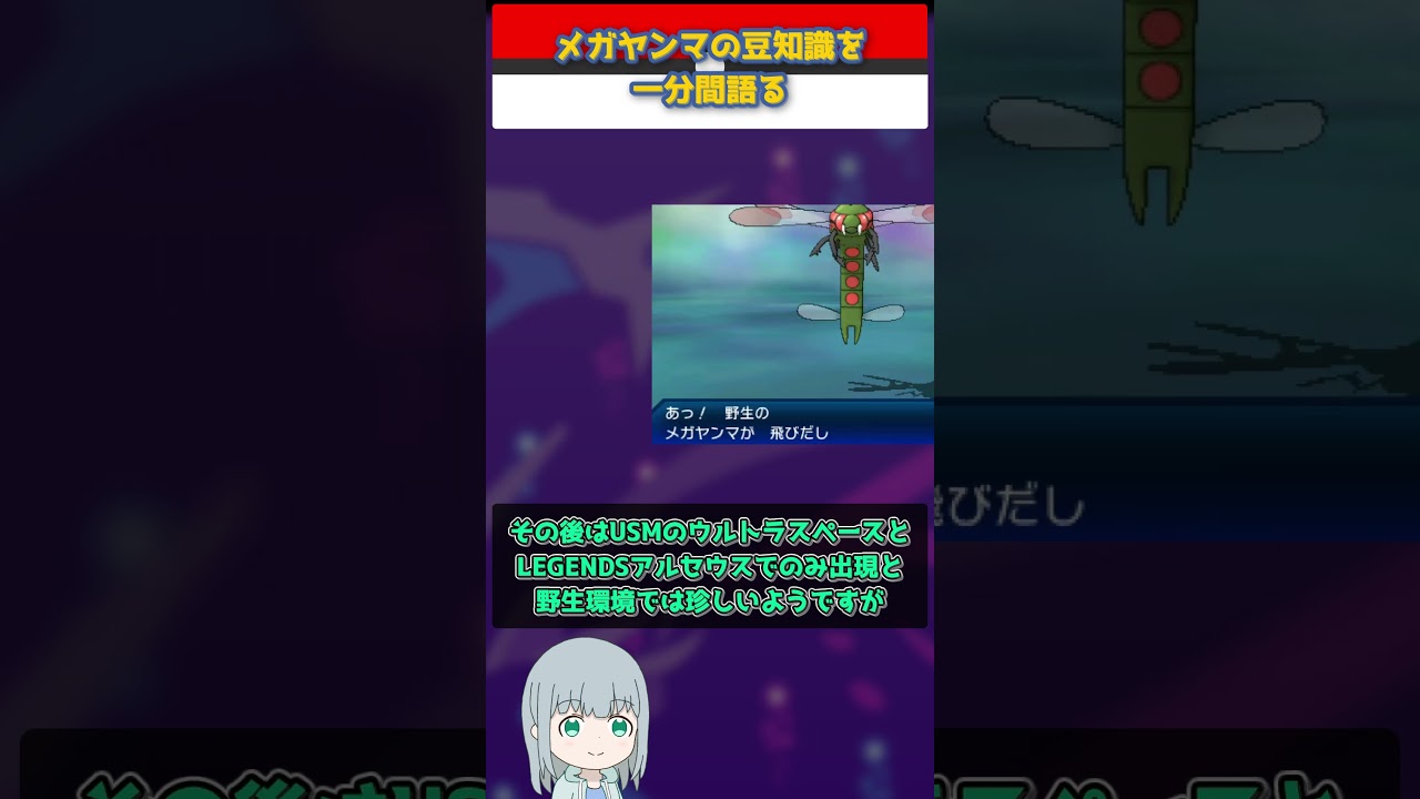 【ポケモン】メガヤンマの豆知識を一分間語る【ゆっくり解説】 #Shorts  #ポケモン  #pokemon