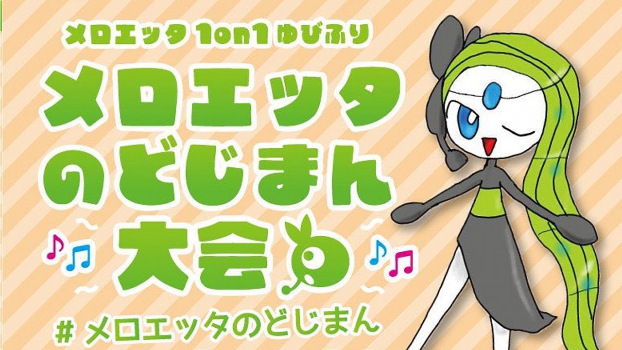 【主催】メロエッタのどじまん大会