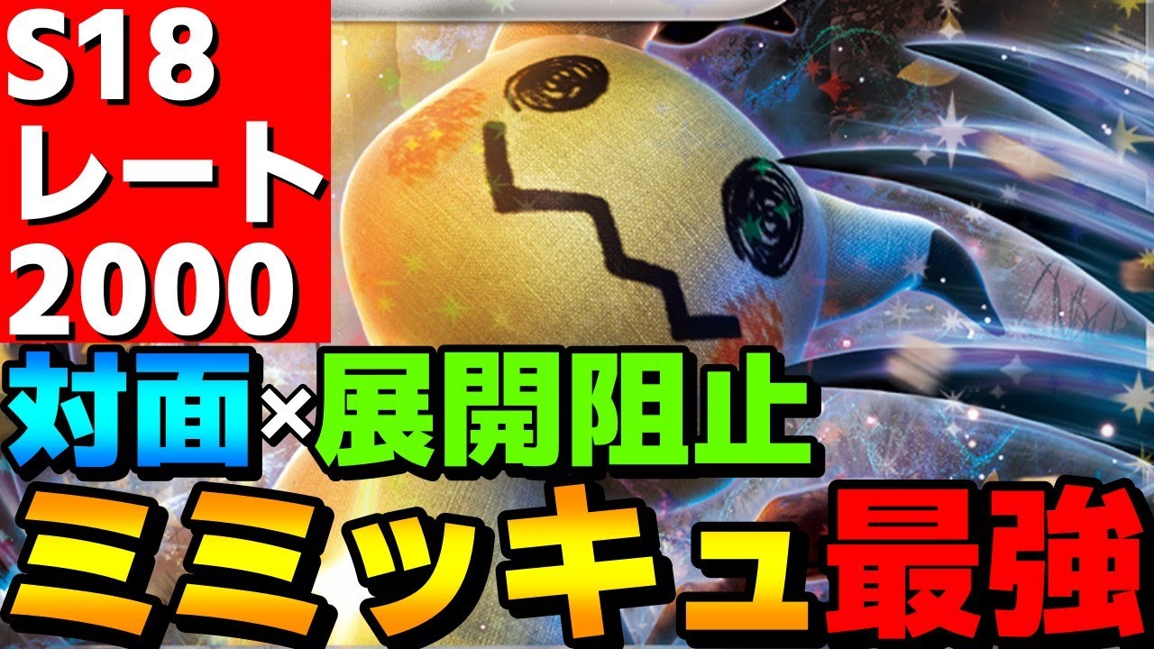 【レンタル有】レギュGで急増！ミミッキュの？？？型が対面×展開阻止で強すぎてレート2000達成！【ポケモンSV】