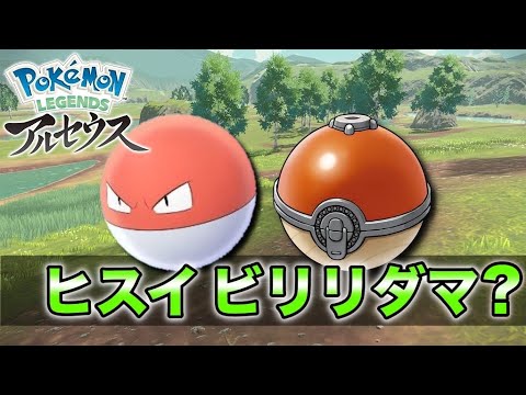 【ヒスイビリリダマか？】公式HPでボールガイからの新情報！【ポケモンレジェンズアルセウス】