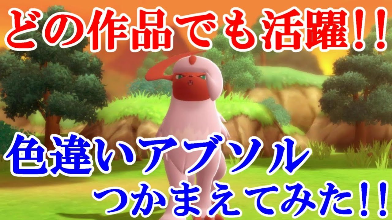 【ダイパリメイク】どの作品でも活躍！！色違いアブソルつかまえてみた！！