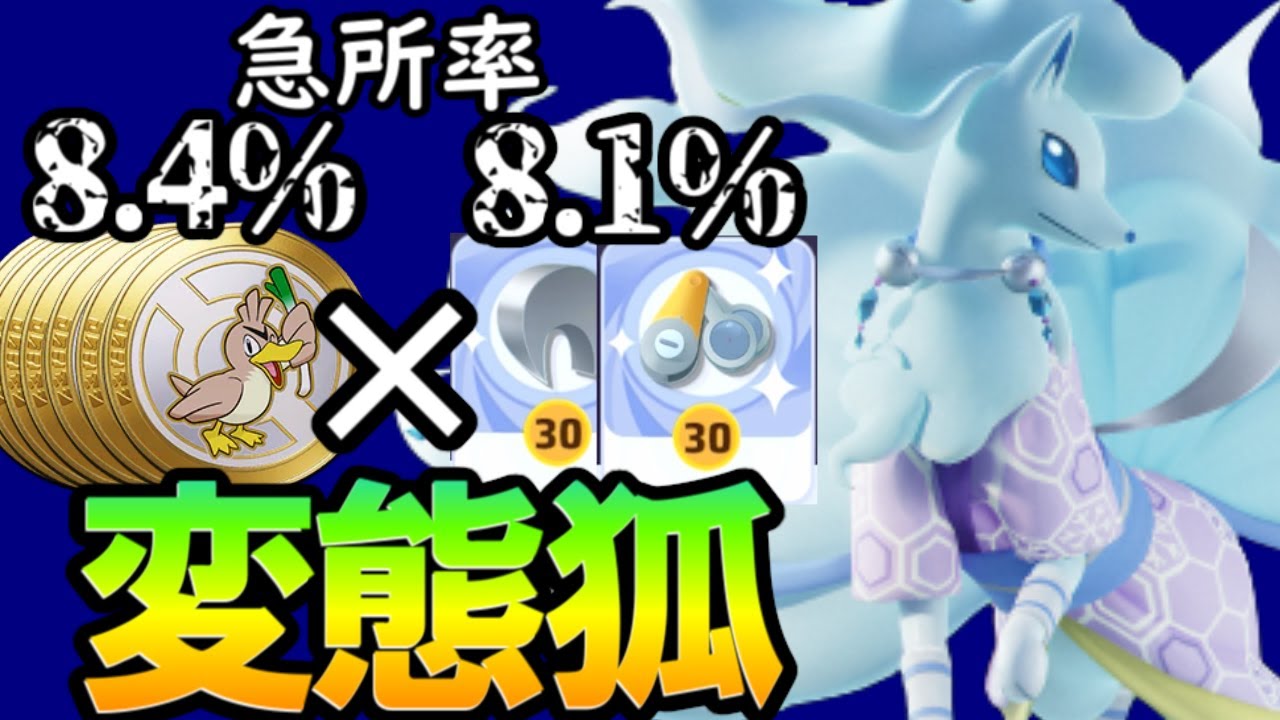 特攻上げるのはもう時代遅れ！？急所率爆盛りアローラキュウコンがマジでイカれてるｗｗｗｗ【ポケモンユナイト】