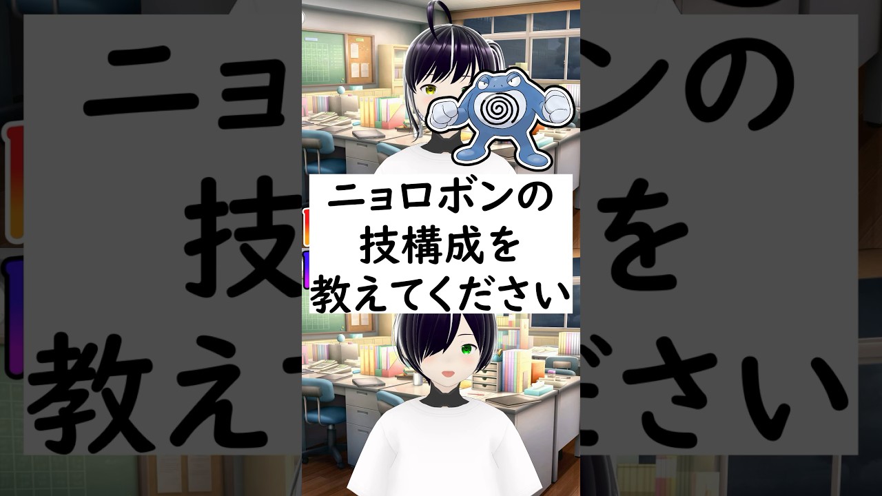 陽キャか陰キャか一瞬でわかる質問「ニョロボンの技構成を教えてください」 #vtuber #shorts #ポケモンSV #short #shortvideo