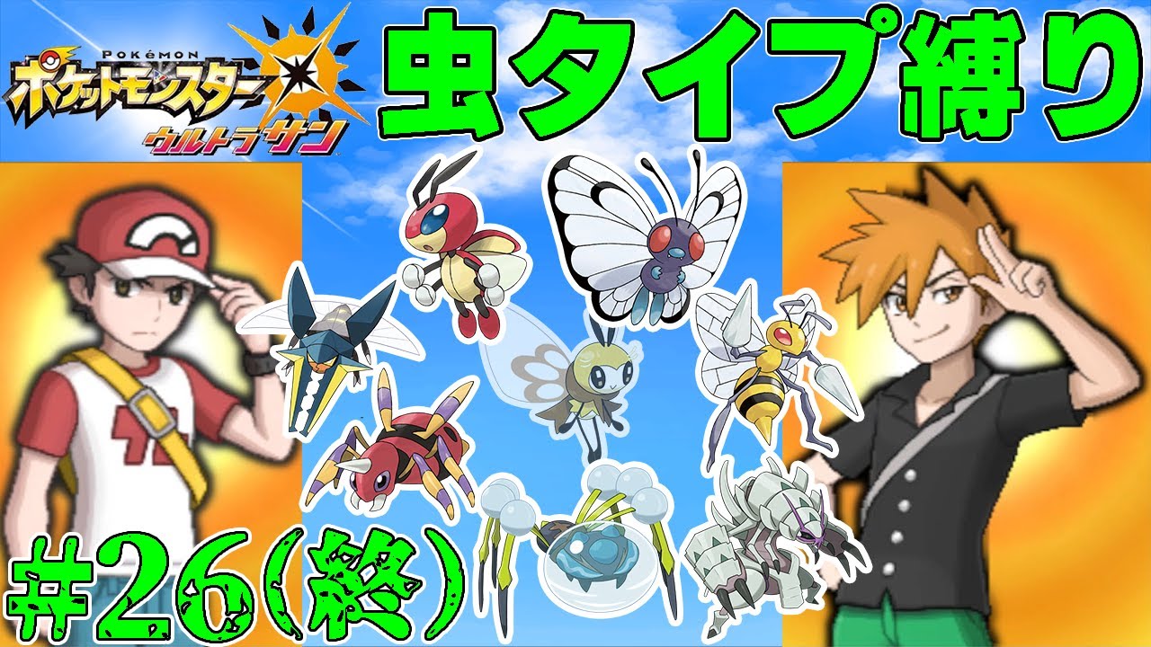 【ゆっくり実況】ポケモン（ウルトラサン）をむしタイプだけでクリアする　part26（最終回）【ポケモンUSUM】