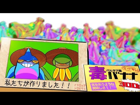 【ポケモンSV】相手を蝕むカエルとバナナ