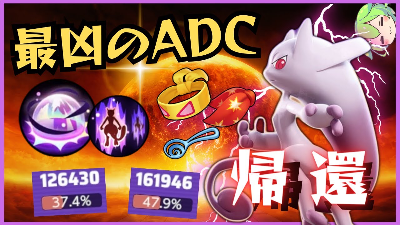 【対策必須】ついに解禁されてしまったEXADC！！メガミュウツーY立ち回り徹底解説【ずんだもん実況】【ポケモンユナイト】