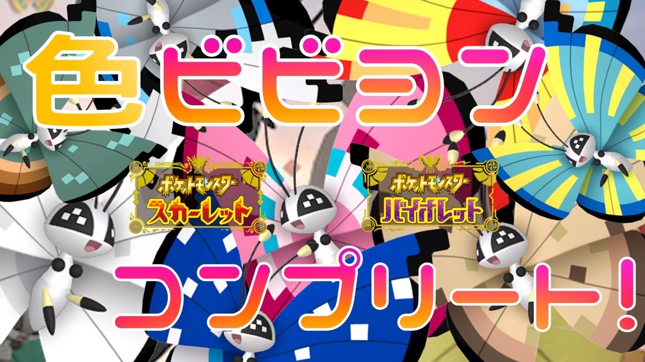 【ポケモンSV】色違いビビヨン全部見せます。【砂塵】