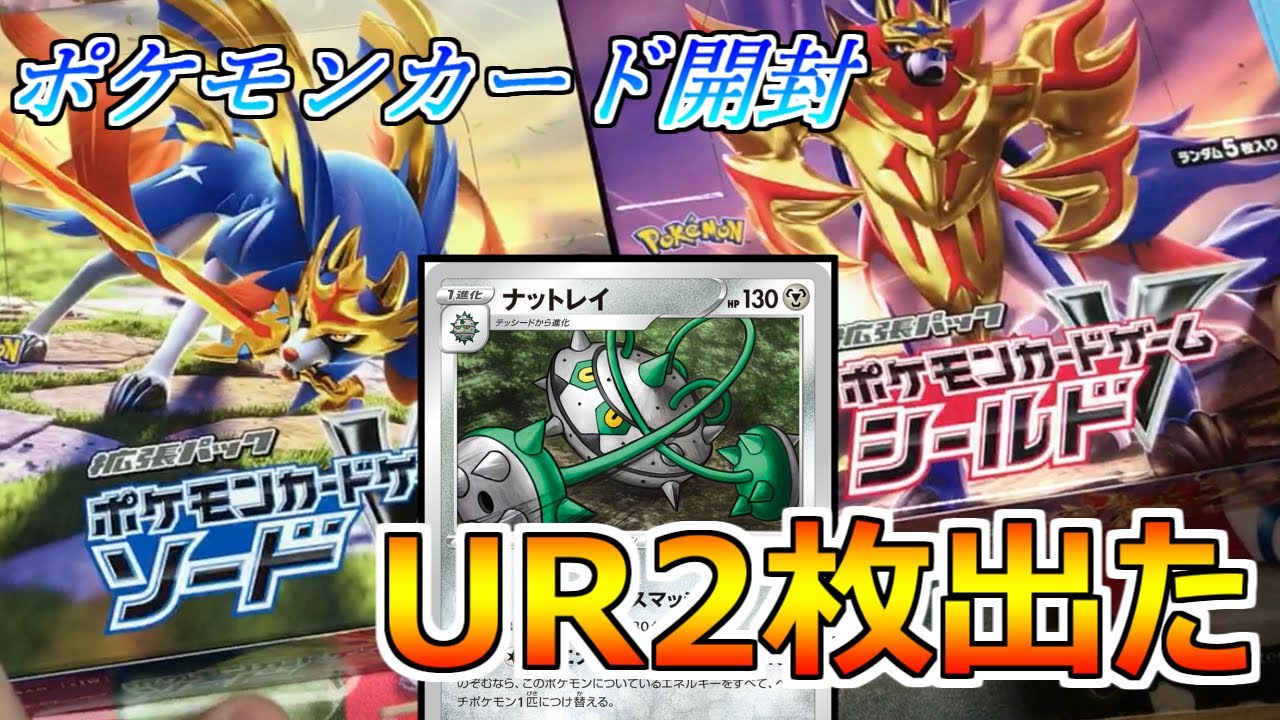 【ポケモンカード開封】ナットレイを狙って開封してたら神引きした【ソード・シールド】
