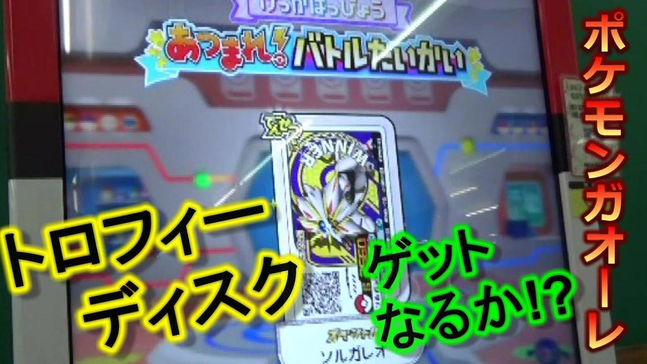 あつまれ！バトルたいかい　ｿﾙｶﾞﾚｵとﾙﾅｱｰﾗのﾄﾛﾌｨｰﾃﾞｨｽｸをｹﾞｯﾄせよ！