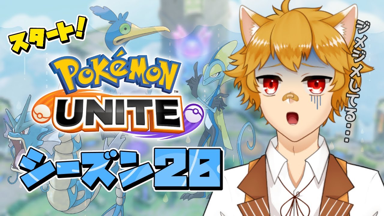 【#ポケモンユナイト】新シーズン！梅雨ソロランク！！【狐野らぐふぁ/Vtuber】