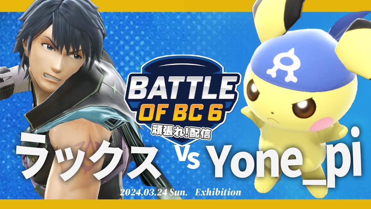 BOBC頑張れ！ ラックス(クロム) VS Yone_pi(ピチュー) #スマブラSP #マエスマ