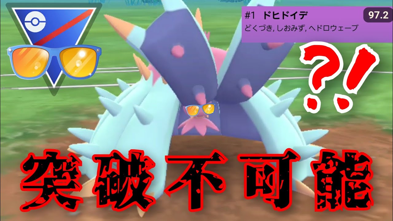 【鉄壁】ドヒドイデがサマー最強ってマジ？！実戦投入したら硬すぎて詰ませ性能がエグすぎたwww【GBL】【サマーカップ】