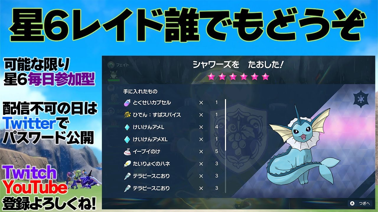 【視聴者参加型】星6レイド「こおりテラスタル・シャワーズ」編【ポケモンバイオレット】