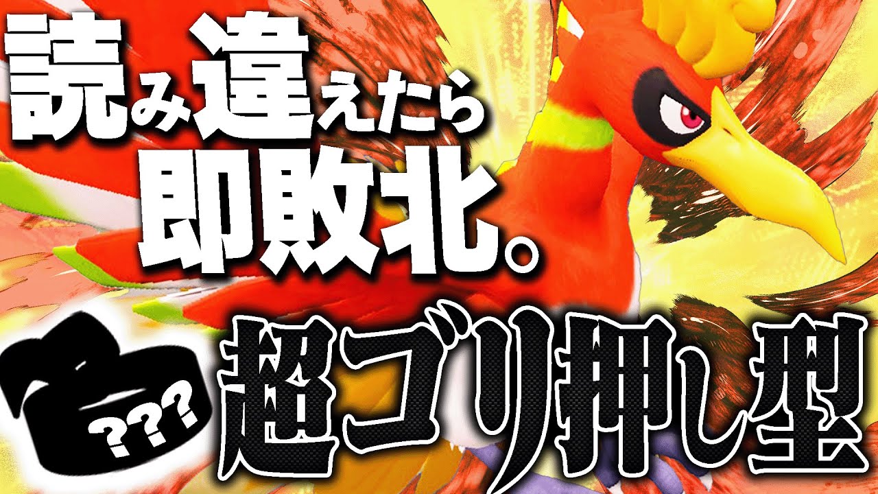 【初見◯し】超耐久も回復技も全て捨てた「ゴリ押しホウオウ」マジで強すぎんだろwww【ポケモンSV】