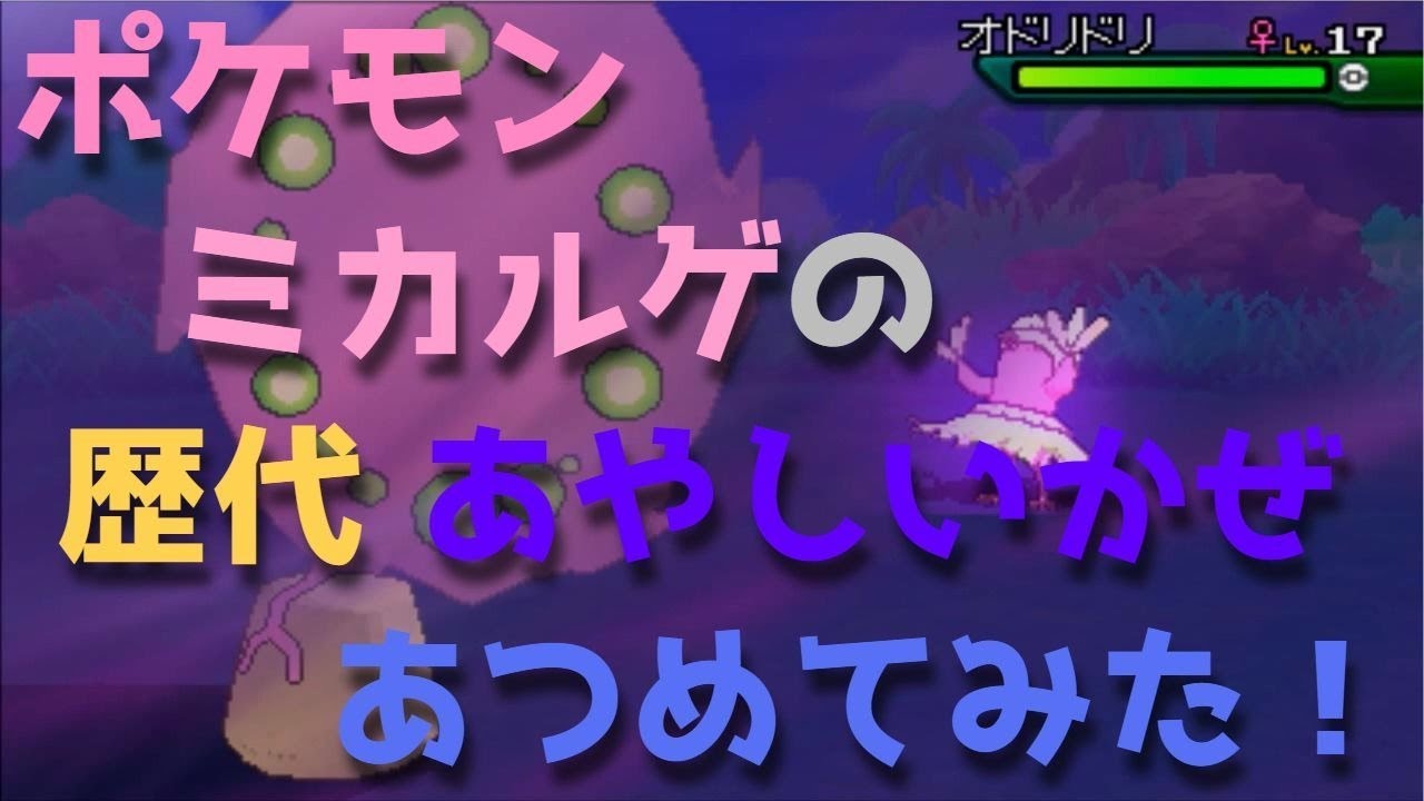 ポケモンプラチナからミカルゲの歴代「あやしいかぜ」あつめてみた！Spiritomb Ominous Wind