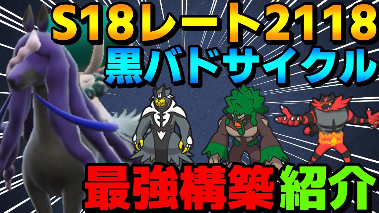 【レンタル有】S18レート2118！黒バドレックス軸の最強サイクル構築を紹介！【ポケモンSV】