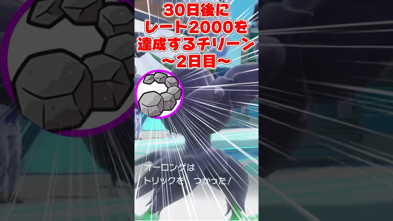 【2日目】30日後にレート2000を達成するチリーン　しっぽトリックオーロンゲ編 #ポケモン #ポケモンsv #ポケモンsv実況 #ゆっくり実況