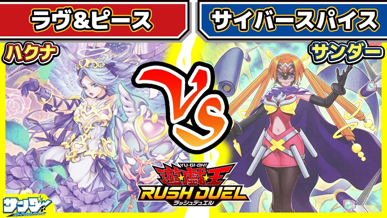 【#遊戯王】カレーのレシピは運ゲー！？「ラヴ&ピース」vs「サイバースパイス」【#対戦】【#ラッシュデュエル】