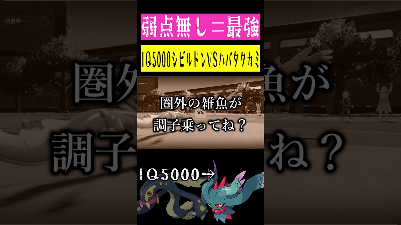 IQ5000シビルドンVSIQ5000ハバタクカミ #shorts