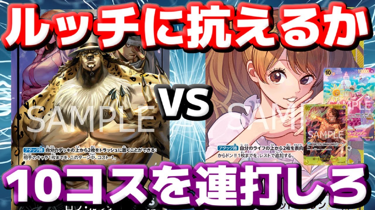 [対戦動画] 除去に抗えるか！？「黒ルッチ」vs「プリン」！！10コスを押し付けて相手の処理漏れを狙え！！