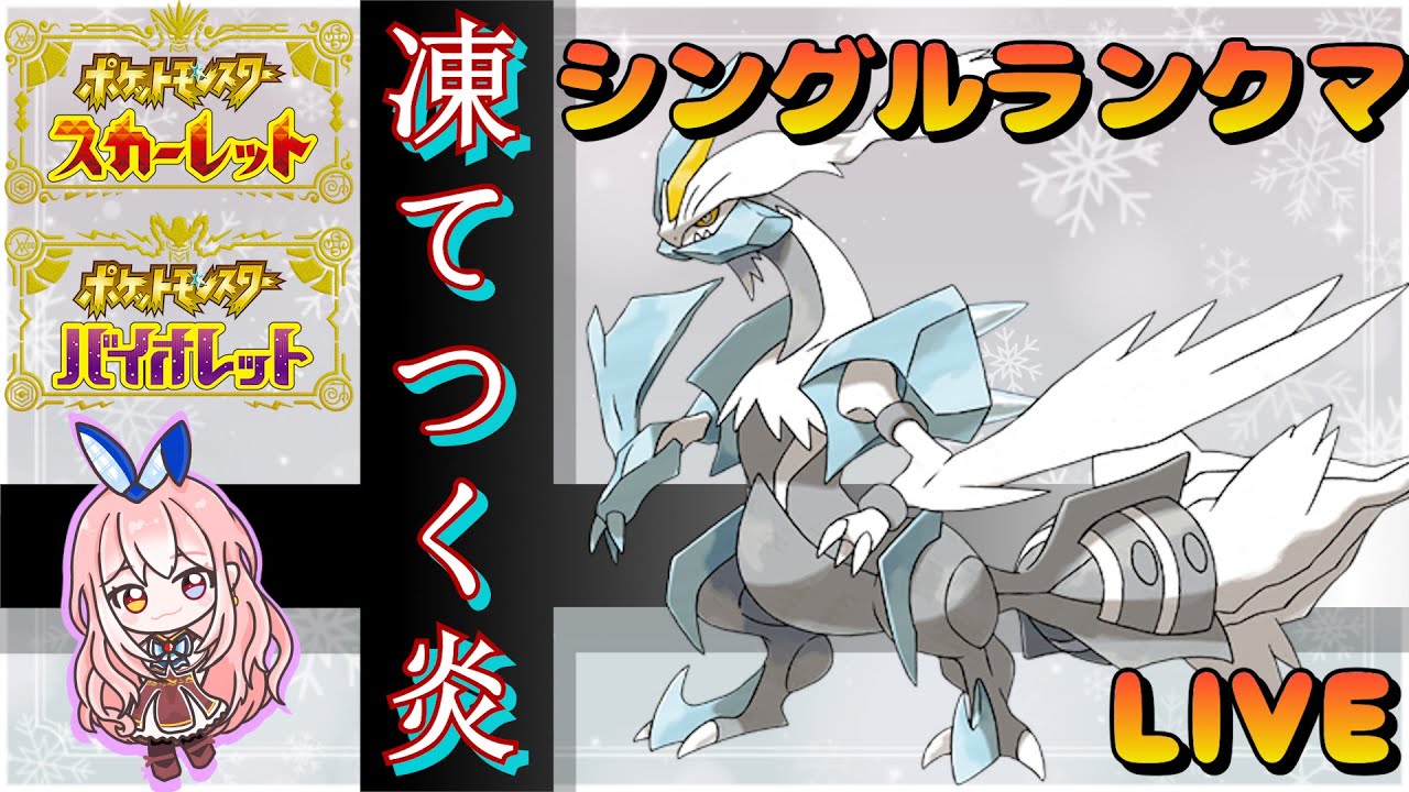 【レギュG】特攻種族値最強のホワイトキュレムでランクマッチ！【ポケモンSV/ポケットモンスター】