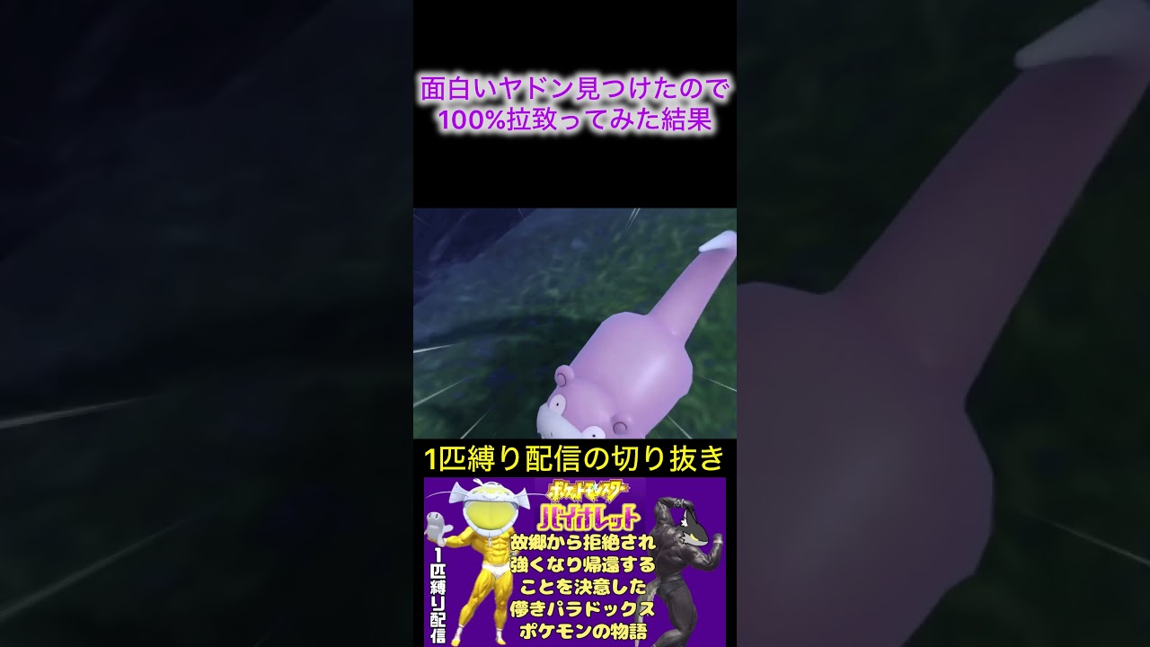 ヤドンを捕まえただけなのにチャット欄が騒がしくなった件 #ポケモンsv　#切り抜き