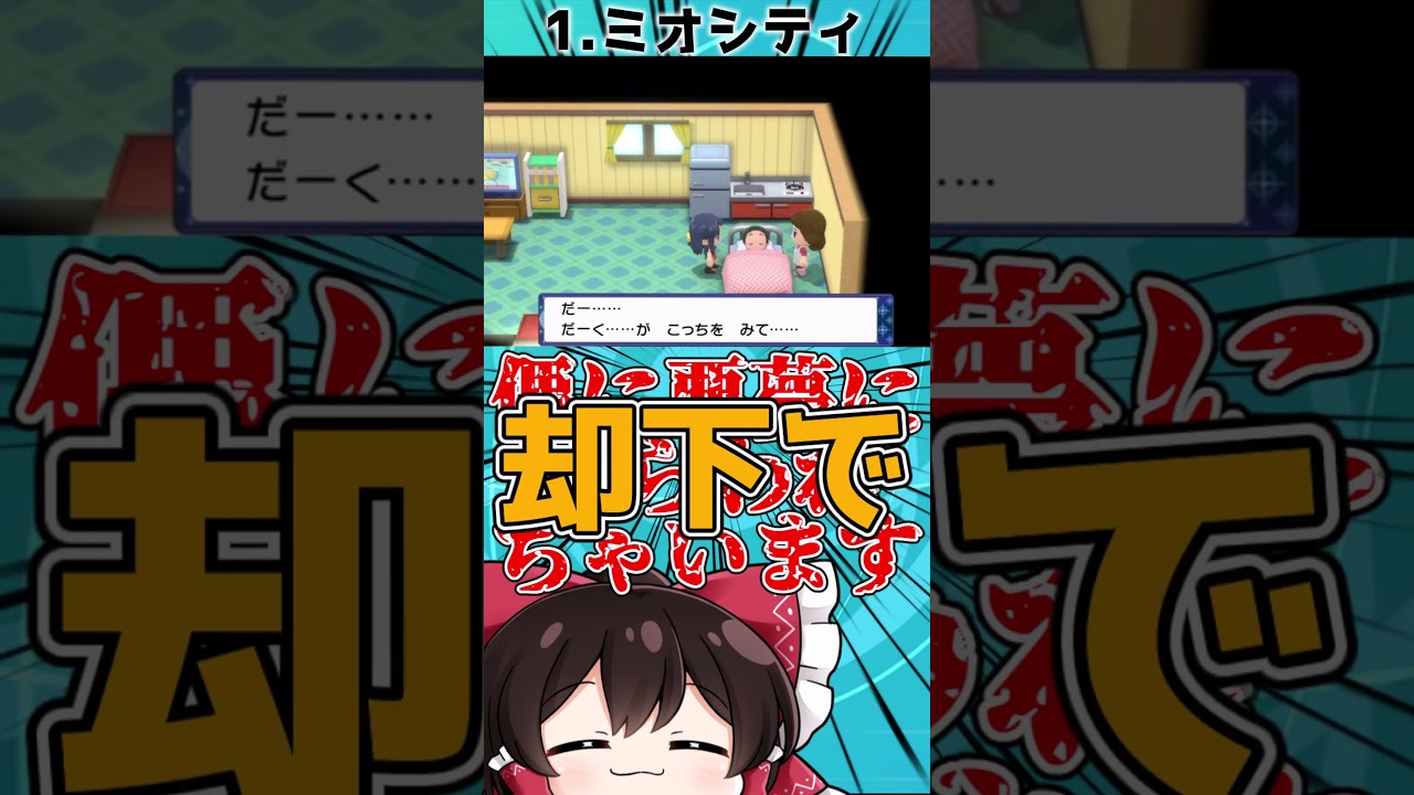 ポケモンの世界で絶対に住みたくない町3選!!【ゆっくり解説?】　#shorts #ポケモンsv  #ゆっくり解説 #ポケモンスカーレットバイオレット