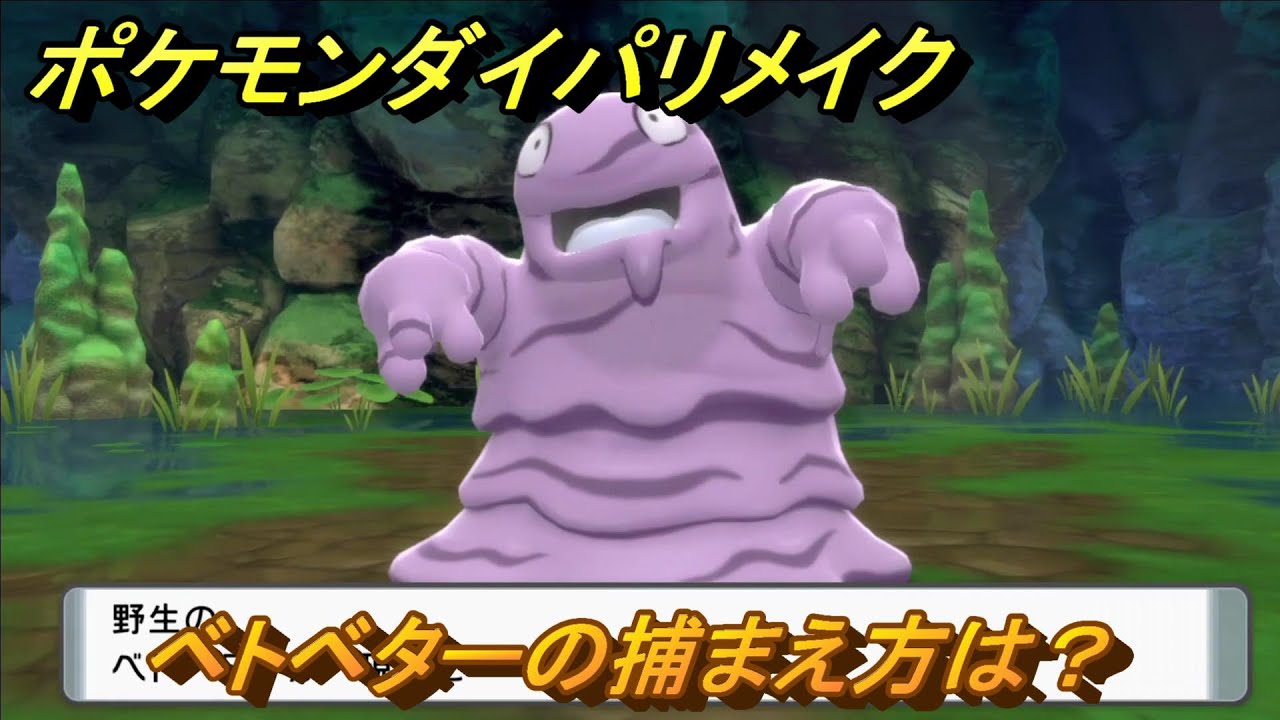 ポケモンダイパリメイク　ベトベターの捕まえ方は？出現場所は？　最新版【ブリリアントダイヤモンド・シャイニングパール】