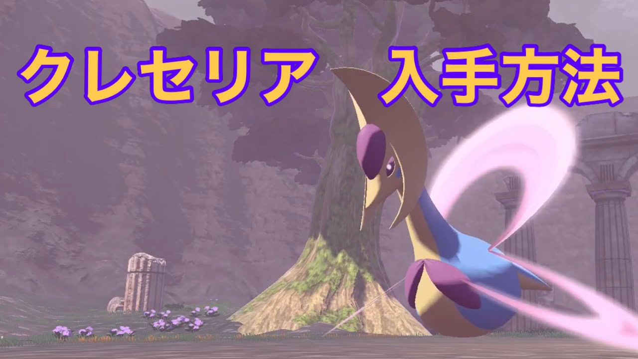 【Pokémon LEGENDS アルセウス】クレセリア入手方法　攻略動画
