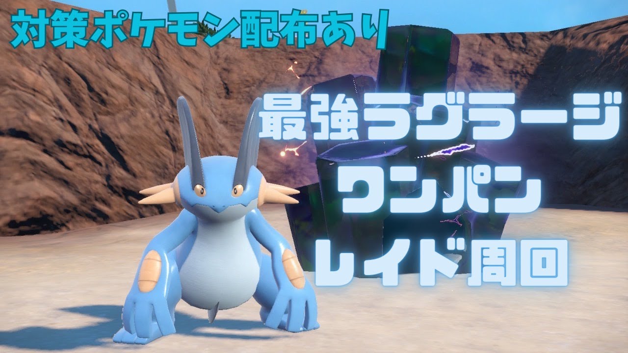 【#縦型配信】最強ラグラージレイド周回！【サマンサ遭遇隊】#ポケモンSV #shorts  #ポケモン #視聴者参加型