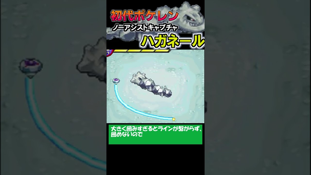 【ノーアシストキャプチャ解説】ハガネール【ポケモンレンジャー】#shorts #ポケモン