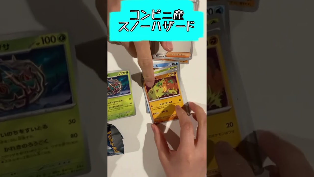 【ポケカ開封】かわいいウソッキーと魔人ポットデス。コンビニ産 スノーハザード 3パック #shorts #short