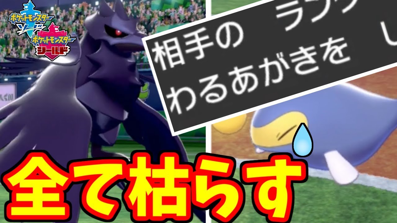 【ポケモン剣盾】新型身代わりアーマーガアで相手のPPを全て枯らす！？（カラスだけに）