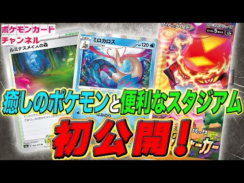 【ポケカ公式・爆炎ウォーカー初公開情報】「ミロカロス」「ルミナスメイズの森」