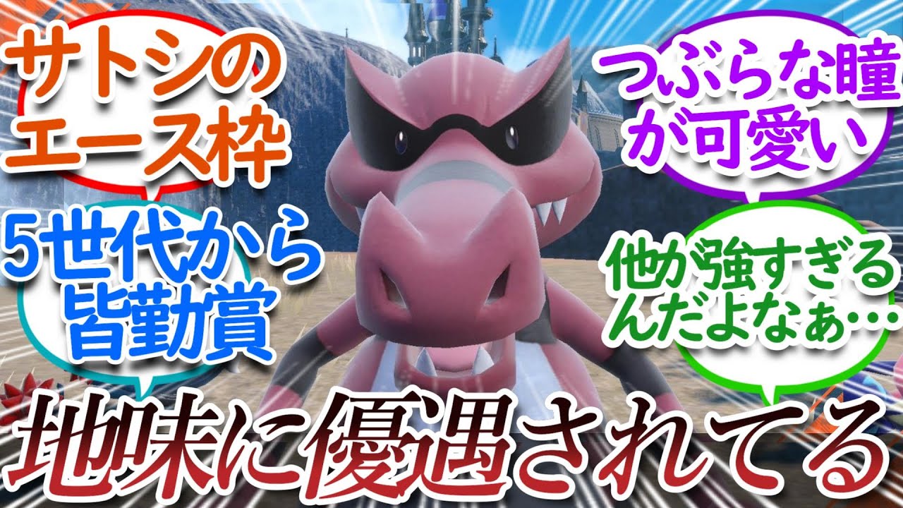 地味に優遇されてるワルビアルについての【反応集】