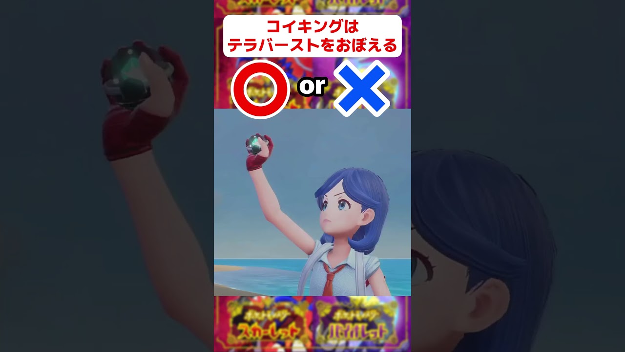 【〇×クイズ】コイキングはテラバーストをおぼえる？#shorts #funny #ポケモンsv