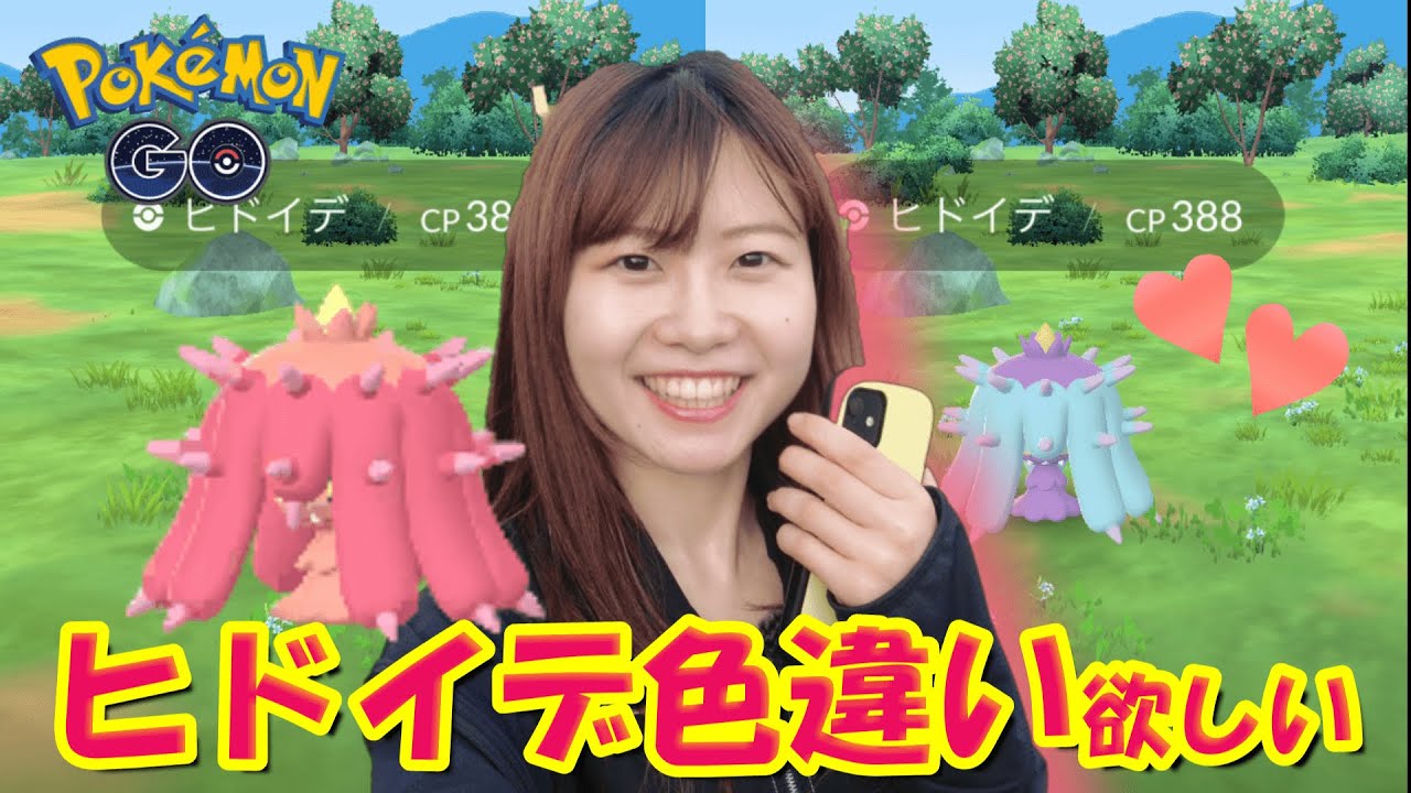 ヒドイデ色違い欲しい！