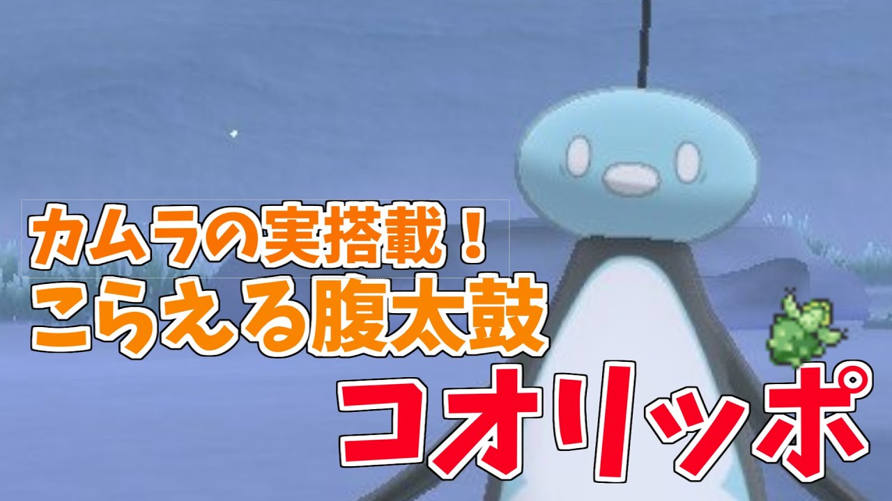 【ポケモン剣盾】カムラの実腹太鼓コオリッポで全抜きしまくれて強すぎワロタｗ【ソード／シールド】