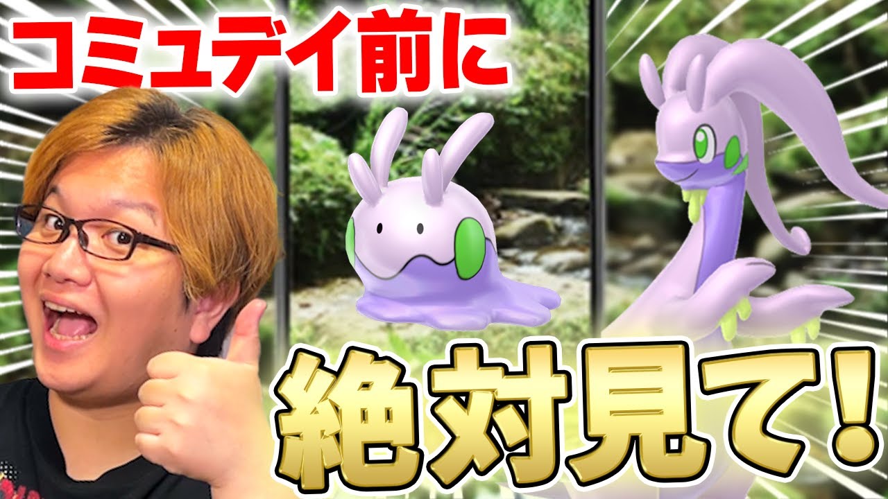 ヌメルゴン弱いって本当?ヌメラコミュデイで損したくない人向け動画です【ポケモンGO】