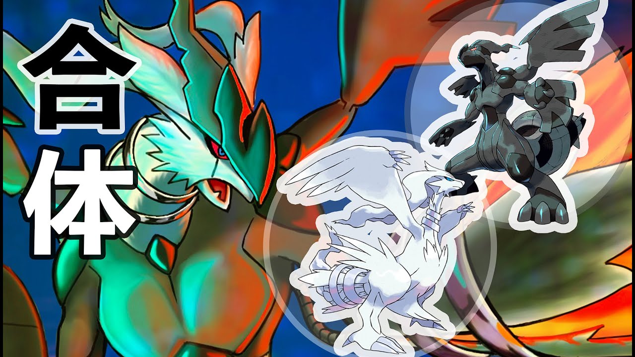 【合体ポケモン】ゼクロムとレシラム、あわせて描いてみた