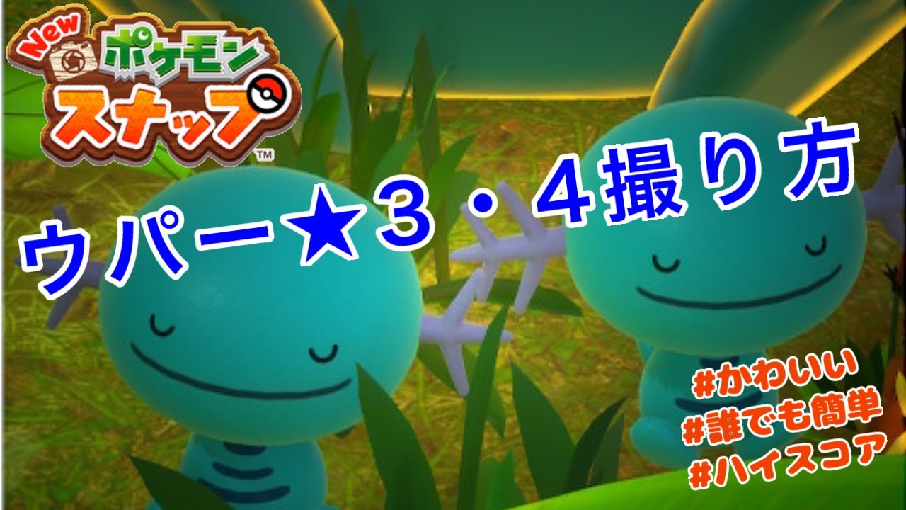 【Newポケモンスナップ】ウパー星3,4の撮影方法【セットアップ】