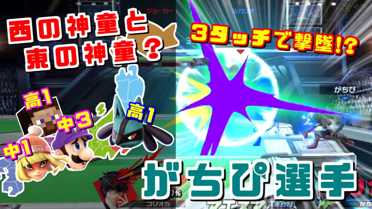 ついにマエスマ優勝！東の神童＆強豪ルカリオ使いがちぴ選手【スマブラSP/ハイライト】