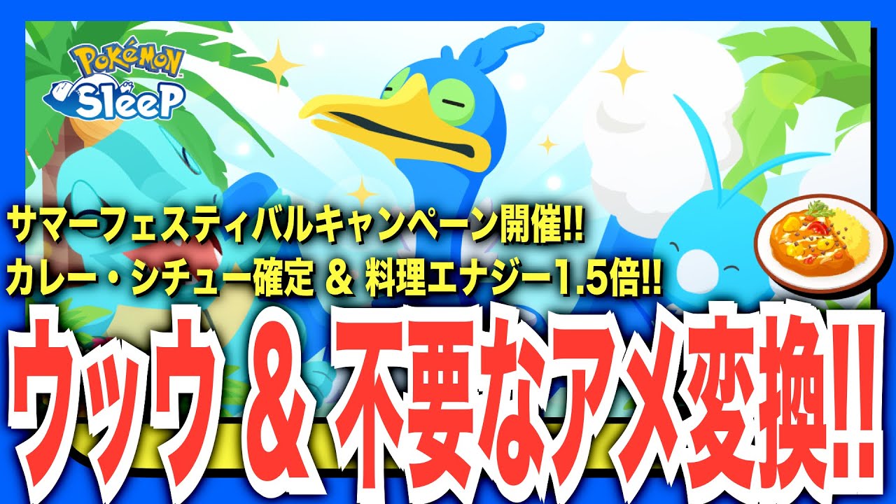 ウッウ & サマーフェスティバル詳細と無課金の注意点！【ポケモンスリープ】