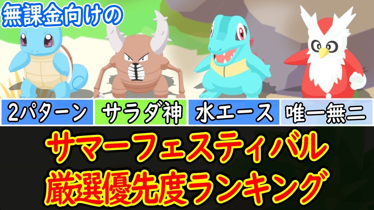 【ポケスリ】 SSランクは厳選終わらせたい！ サマーフェスティバルイベント中の厳選優先度ランキングを紹介 ゴルダックの注意点も 【ポケモンスリープ】【Pokémon Sleep】