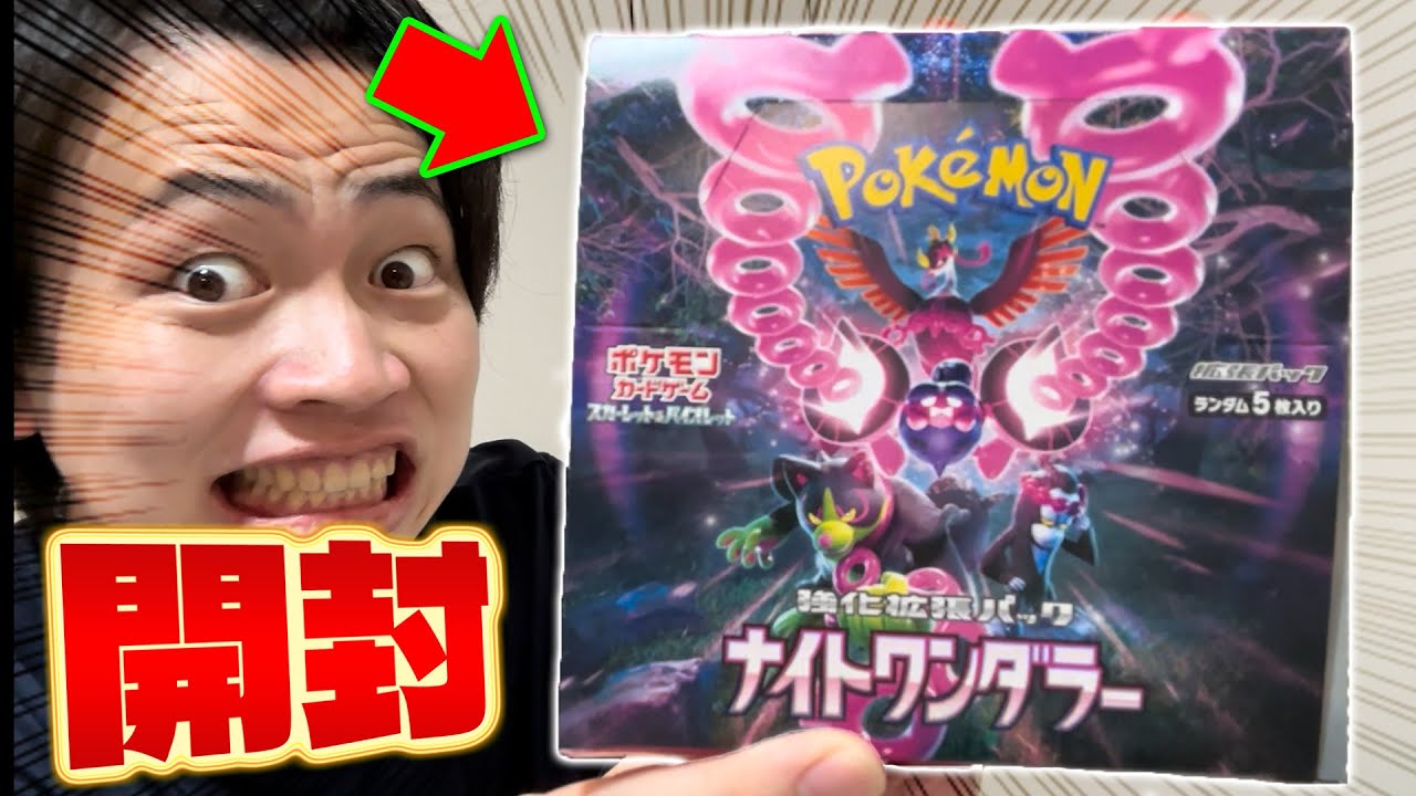 【ポケカ/開封】ナイトワンダラー　この後やばいことがおきます