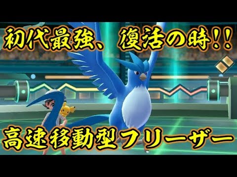 ピカブイでフリーザーに再び最強の座に返り咲いてもらった！【ポケットモンスターLet's GOピカチュウ イーブイ】