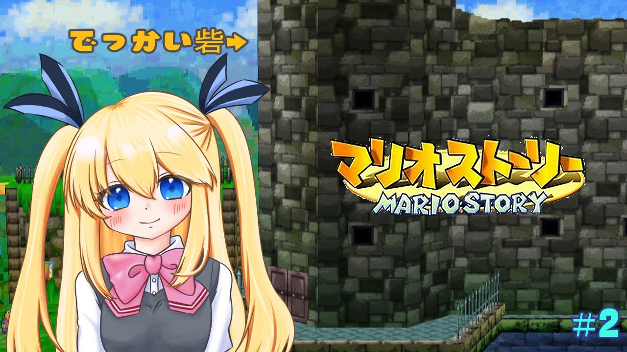 【初見プレイ】ノコブロスの砦をクリアしたい！#2【マリオストーリー】